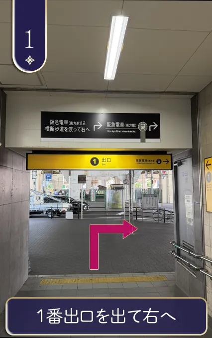 1番出口を出て右へ