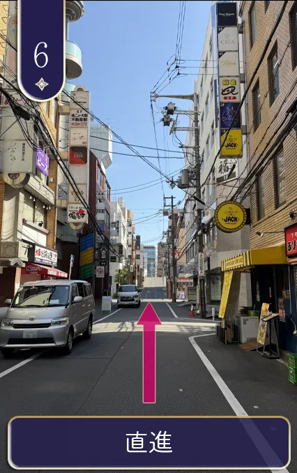 直進